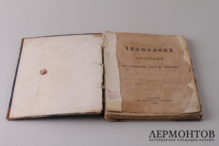 Часослов учебный , для начальных сельских училищ. 1889 год.