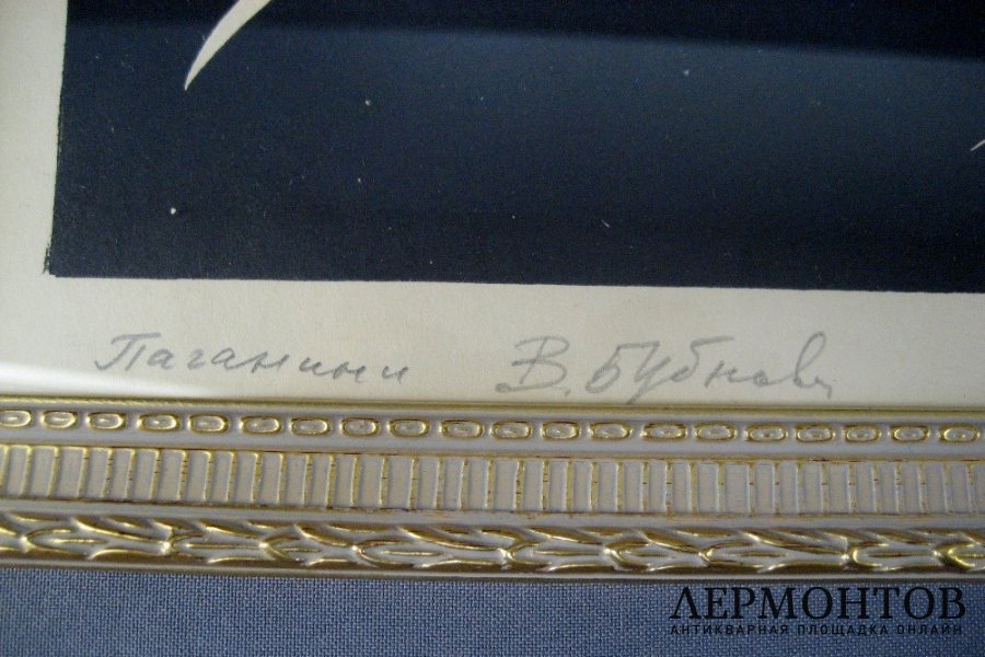 Паганини. В. Бубнова. СССР, 50-е годы ХХ века.