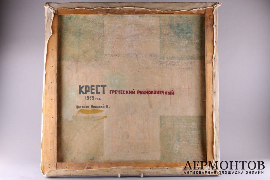 Картина Крест греческий равноконечный. Россия, Тверь, 1969 г.