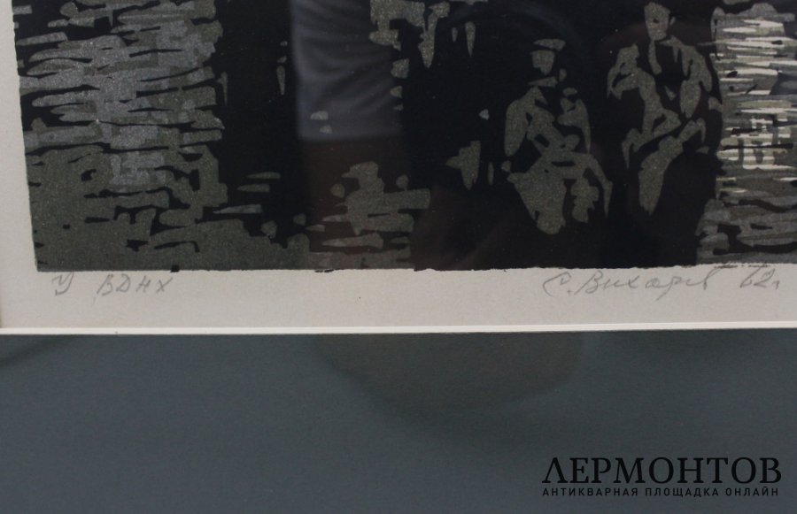 Гравюра У ВДНХ. СССР, Вихарев Станислав, 1962 год. Бумага, линогравюра.