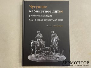 Каталог Чугунное кабинетное литье российских заводов 19 - 20 вв. 2024 год.