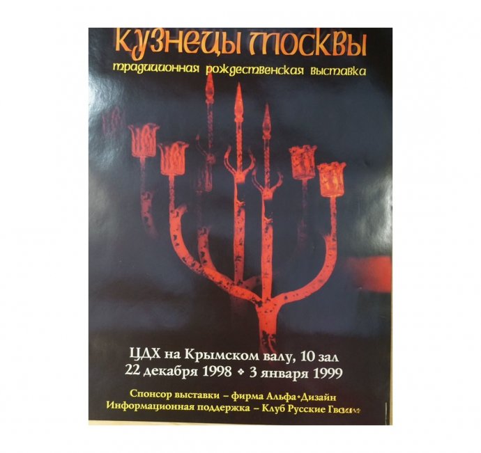 Афиша Кузнецы Москвы рождественская выставка. 1999 год.