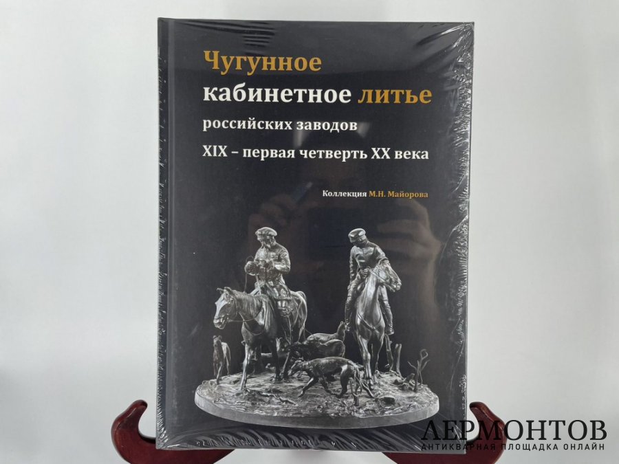Каталог Чугунное кабинетное литье российских заводов 19 - 20 вв. 2024 год.