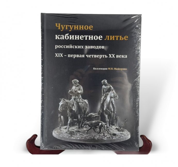 Каталог Чугунное кабинетное литье российских заводов 19 - 20 вв. 2024 год.