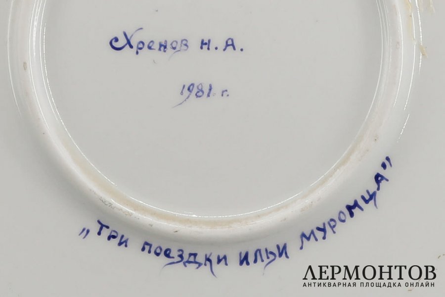 Блюло Илья Муромец. Фарфор, роспись. СССР, Дулево, Н. Хренов, 1981. Подпись автора