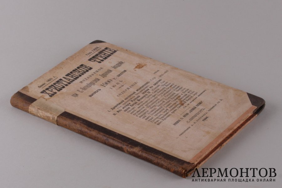 Христианское чтение. Июнь, 1900 год