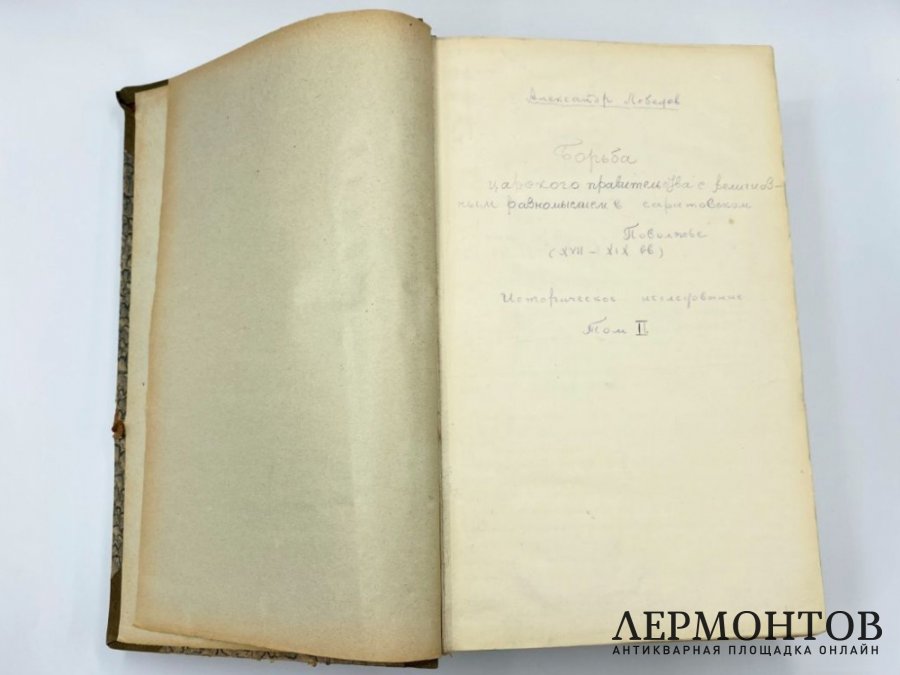Лебедев А.А. Историческое исследование религиозного сектантства. 1930 год.
