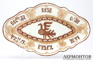 Блюдо с пословицей. Российская империя, Корниловы, 1880е гг. Фарфор, деколь.