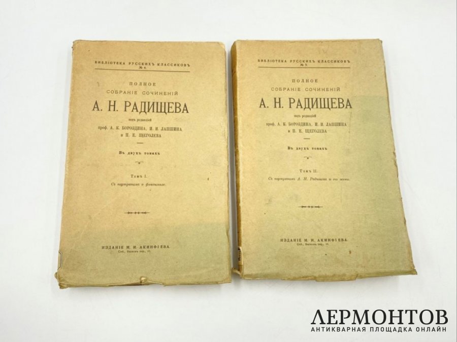 Радищев А.Н. Полное собрание сочинений. В 2 т. 1907 год.