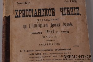 Христианское чтение. Март. Санкт-Петербург. 1901 год.