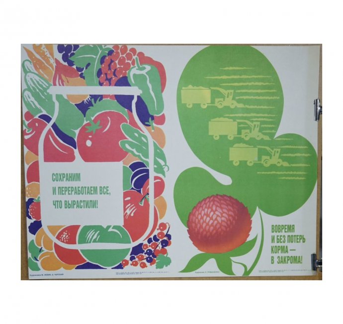 Плакат Сохрани и переработай все что вырастили. 1980-90-е гг.