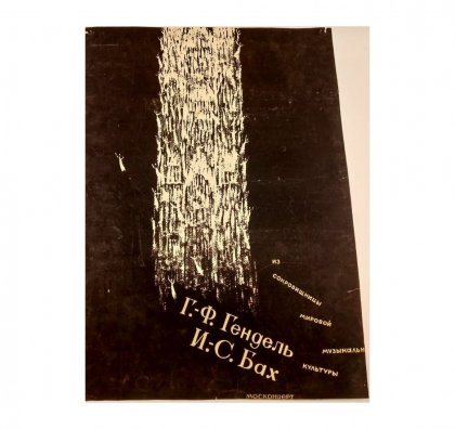 Музыкальная советская афиша. Гендель. Бах. 1985 год.