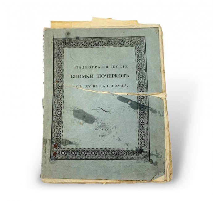Палеографические снимки шрифтов с XV-го по ХVIII-й век