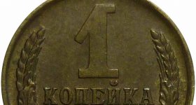Редкие, пробные, годовые и местные монеты 1 копейка СССР. Сколько стоят ценные разновидности