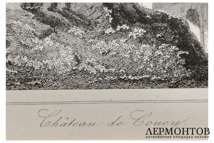 Гравюра. Замок Куси XIII в. Франция, первая половина XIX в . Огюстен Франсуа Леметр.