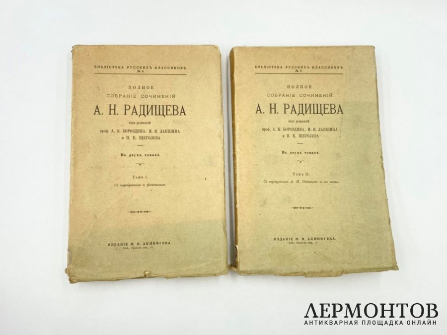 Радищев А.Н. Полное собрание сочинений. В 2 т. 1907 год.