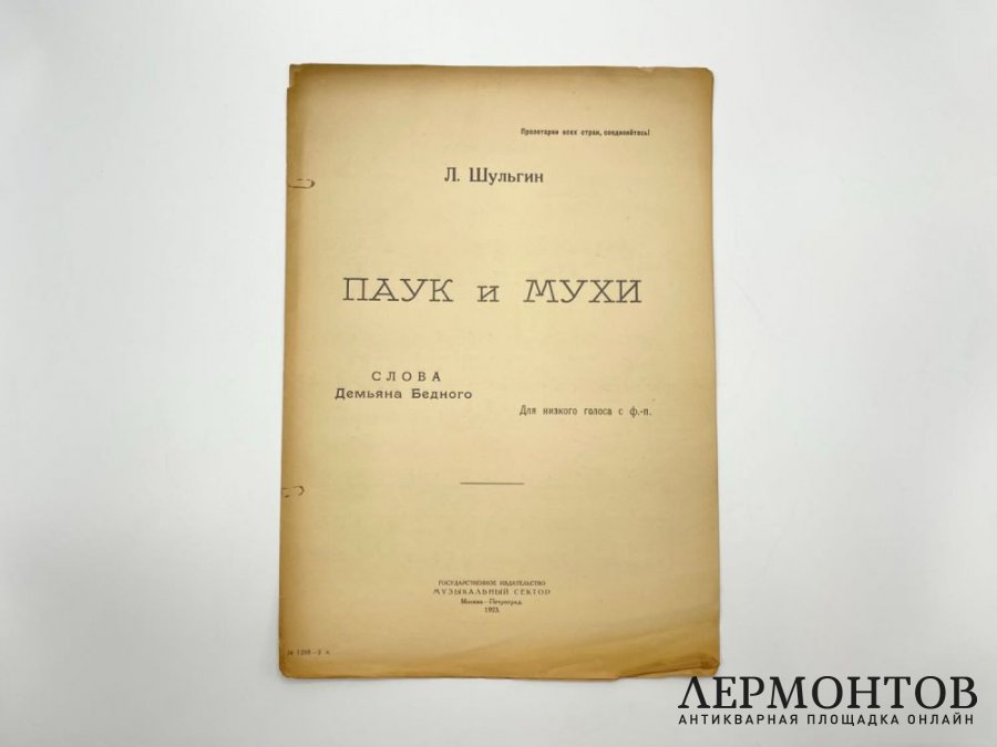 Ноты. Паук и мухи. Д. Бедный, музыка Шульгин. 1923 год.