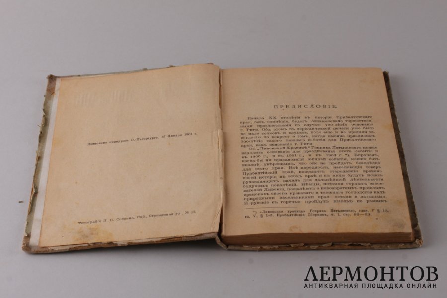 Судьбы православия в Прибалтийском крае 1901 год.