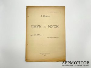 Ноты. Паук и мухи. Д. Бедный, музыка Шульгин. 1923 год.
