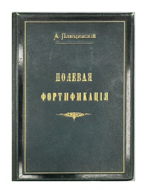 Книга А. Ф. Плюцинского «Полевое военно-инженерное искусство. Полевая фортификация». Россия, 1885 год