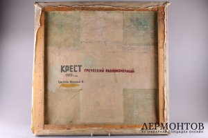 Картина Крест греческий равноконечный. Россия, Тверь, 1969 г.
