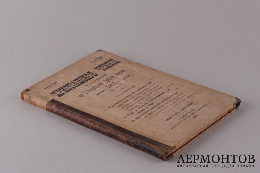 Христианское чтение. Март. Санкт-Петербург. 1901 год.