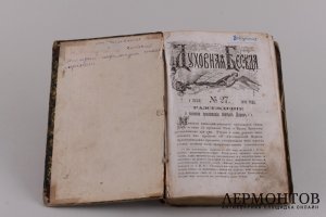 Духовная беседа 1870 год.