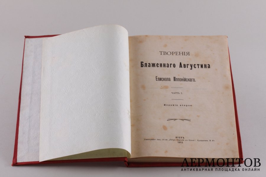 Творения Блаженного Августина, епископа Иппонийского. Часть 7.1912 год.