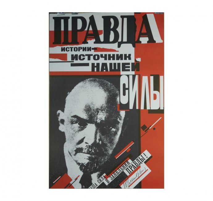 Агитационный плакат Правда истории-источник нашей силы. 1988 год.
