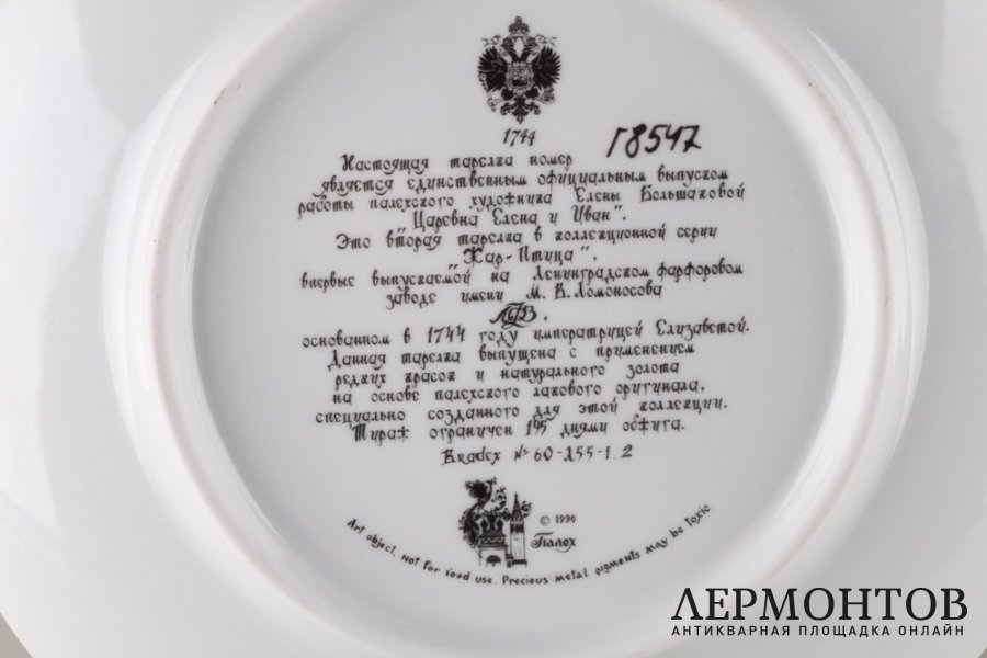 Декоративная тарелка с сюжетом из Русской сказки. Снегурочка. Жар-Птица. Холуй, ЛФЗ.