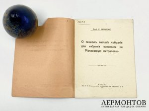 Заозерский. О личном составе собрания для избрания кандидата на Московскую митрополию