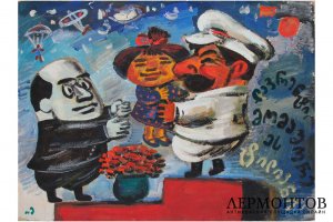 Картина. Сталин и Берия. Карикатура. 1990-е гг. Тенгиз Мирзашвили. Бумага, масло.