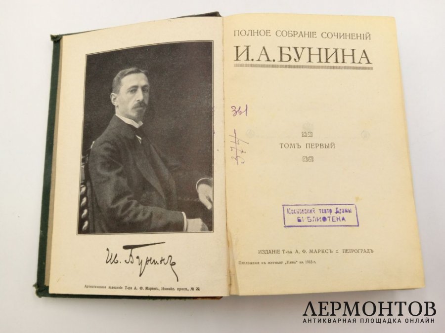 И. А. Бунин. Полное собрание сочинений. 1915 год. Т. 1, кн. 1.