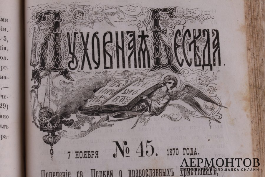 Духовная беседа 1870 год.