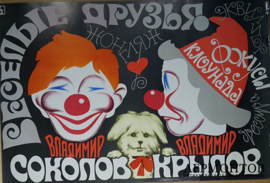 Советская афиша Веселые друзья. СССР, 1980 год.