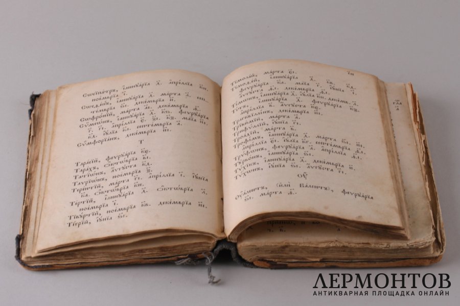 Молитвослов ( 1825 - 1855 гг. )