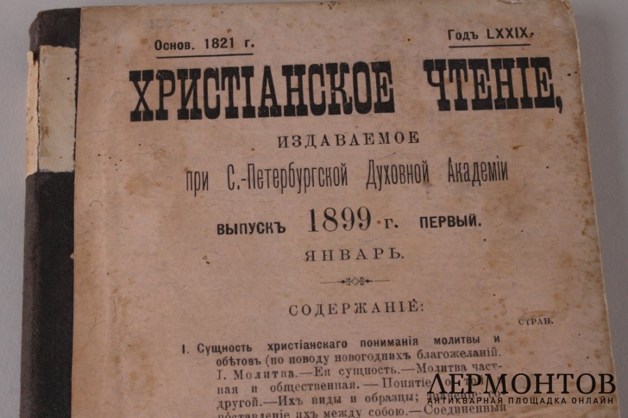 Христианское чтение. Январь. 1899 год.