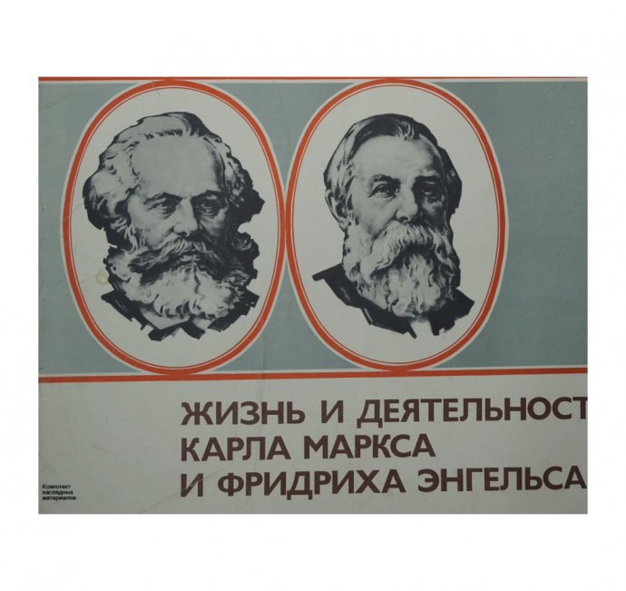 Комплект наглядных материалов Жизнь и деятельность K. Маркса и Ф. Энгельса. 