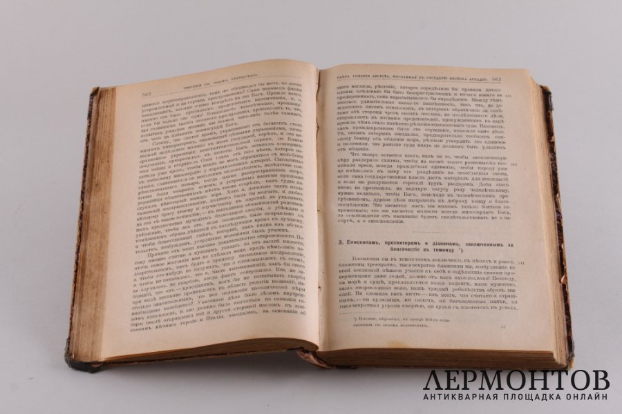 Творения Иоанна Златоуста 1897 год.