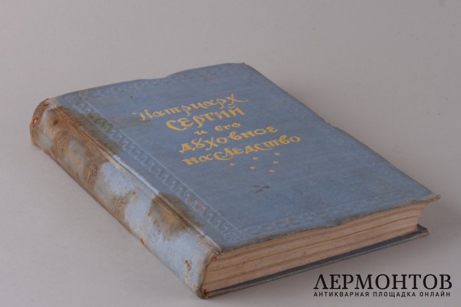 Патриарх Сергей и его духовное наследство. 1947 год.