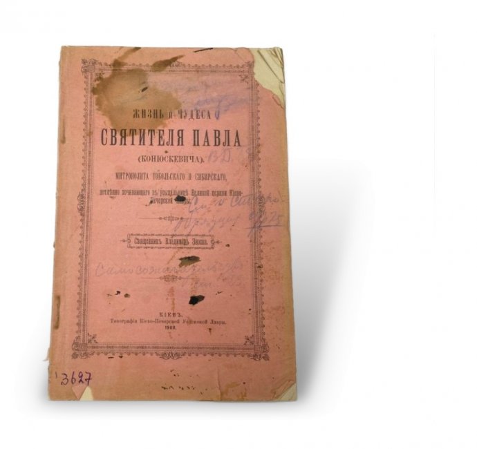Зноско В. И. Жизнь и чудеса святителя Павла Конюскевича. Киев, 1908 год.