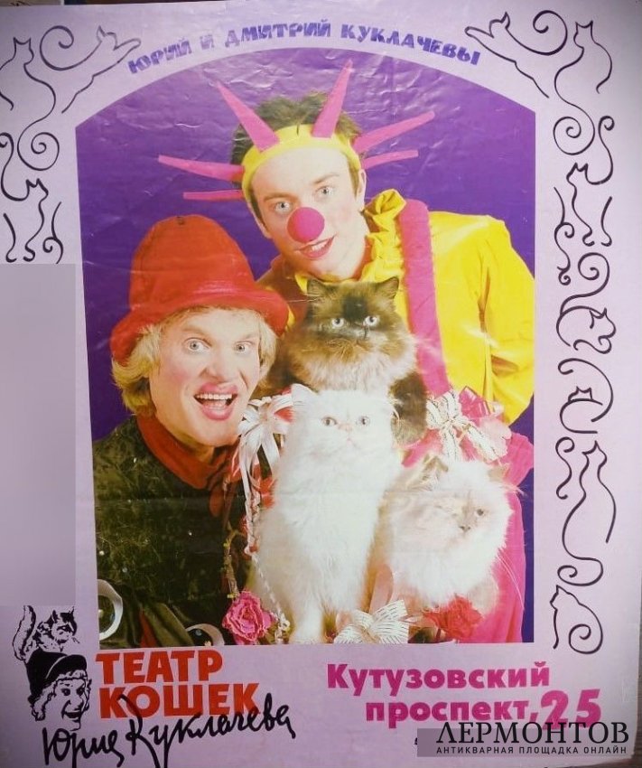 Афиша Ю. и Д. Куклачевы, 1990-е гг.