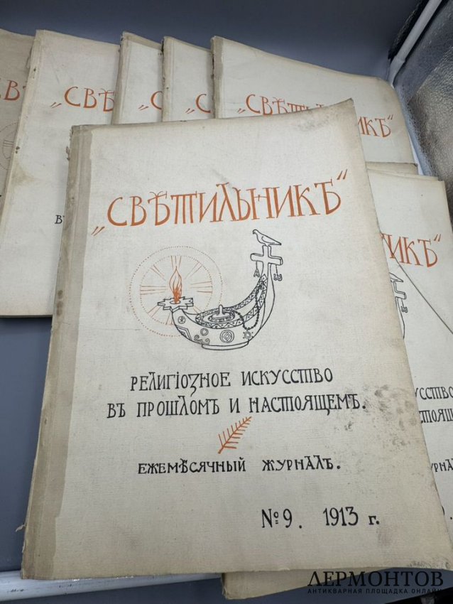 Журнал «Светильник», 8 номеров. Россия, 1913–1915 годы