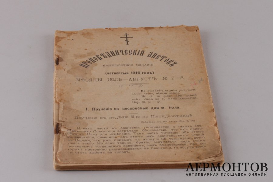 Проповеднический листок. Ежемесячное издание. Июль-Август. 1916 год.