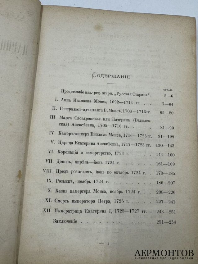 Книга М. И. Семевского «Очерки и рассказы из русской истории XVIII в.». Россия, 1884