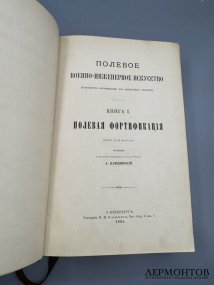 Книга А. Ф. Плюцинского «Полевое военно-инженерное искусство. Полевая фортификация». Россия, 1885 год