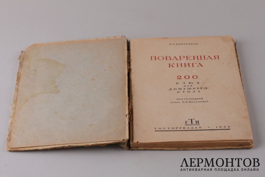 Поваренная книга "200 блюд для домашнего стола". 1939 год.