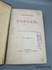 Книга А. Вышеславцева «Рафаэль». Россия, 1894 год