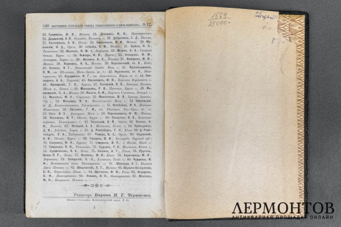 Вестник Русского Союза Рыболовов - Удильщиков за 1905 г.