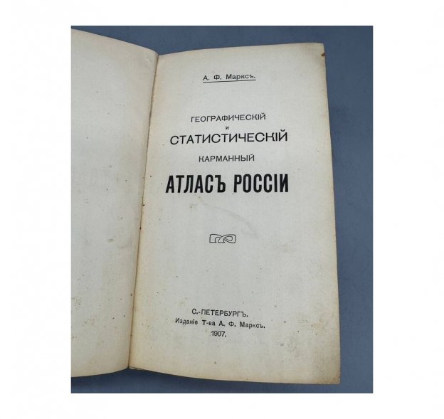 Карманный атлас России, географический и статистический. Т-во А. Ф. Маркс, 1907